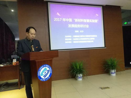 2017年中国新材料智慧实验室发展趋势研讨会在我校召开