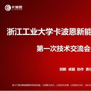 浙江工业大学卡波恩新能源新材料技术研发中心正式成立 以技术服务驱动新能源材料创新